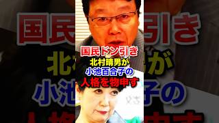 Haruo Kitamura exposes Yuriko Koike’s true character #GovernorofTokyo #LDP #SanaeTakaichi #shorts