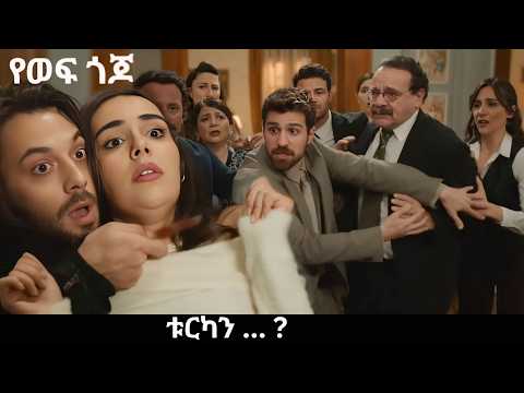 Ye Wef Gojo 115 በሠርጓ ቀን መሪር ሀዘን Kana Mert 2