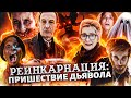 ТРЕШ ОБЗОР фильма РЕИНКАРНАЦИЯ: ПРИШЕСТВИЕ ДЬЯВОЛА (ака "Все ради Джексона)