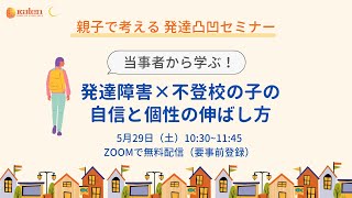 当事者から学ぶ！発達障害×不登校の子の自信と個性の伸ばし方