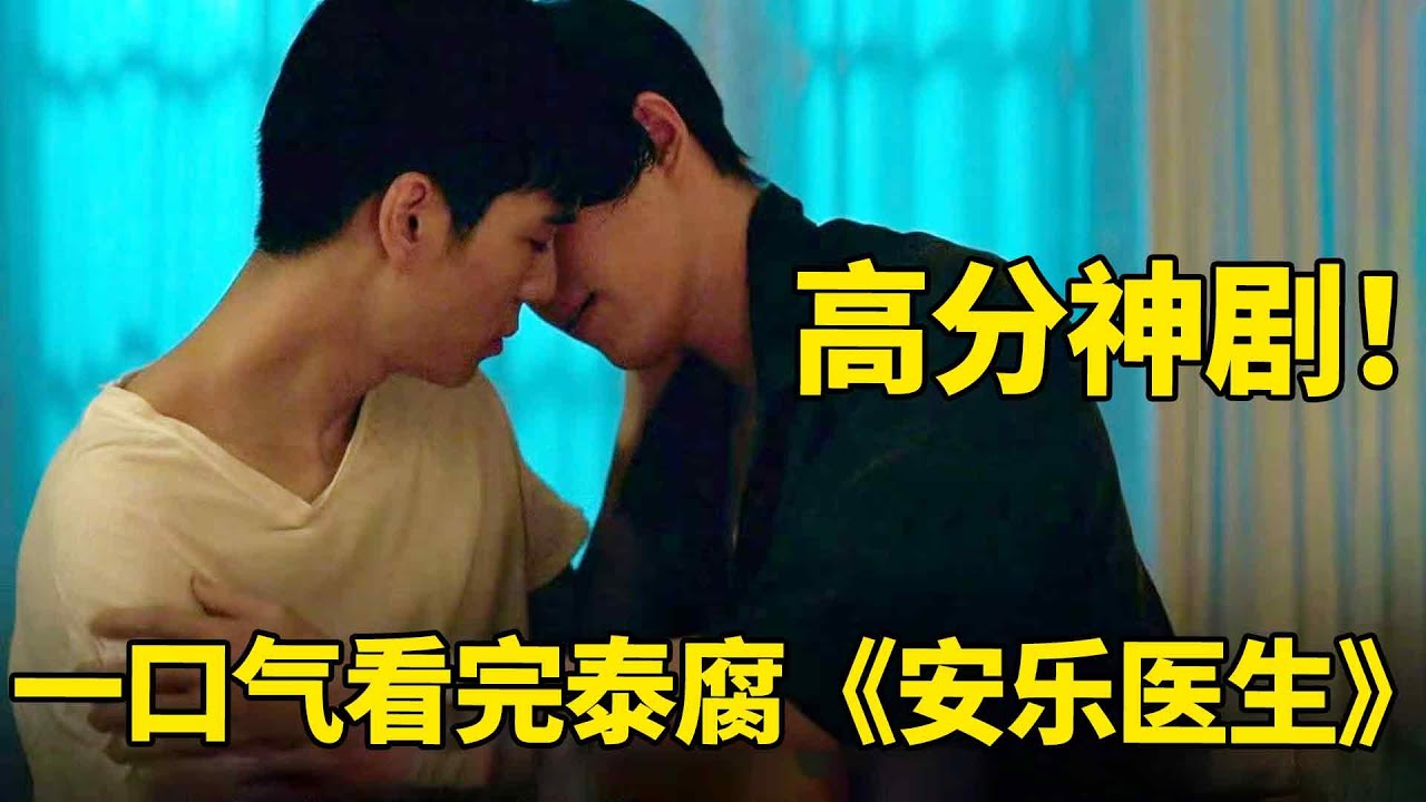 泰剧真的太敢拍了！全程窒息！自备纸巾！一口气看完高分泰腐《安乐医生》全集！