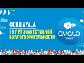 ФОНД AYALA: 15 ЛЕТ ЭФФЕКТИВНОЙ БЛАГОТВОРИТЕЛЬНОСТИ