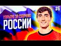 СБОРНАЯ РОССИИ В ПЛЕЙ-ОФФ ЕВРО 2024 - ВЫИГРАЛИ ЕВРО?! #6 | ФИФА 21 КАРЬЕРА ТРЕНЕРА ЗА СБОРНУЮ