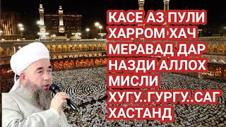 картинка: КАСЕ ХАЧ БО ПУЛИ ХАРРОМ МЕРАВАД ДАР НАЗДИ АЛЛОХ МИСЛИ ХУГУ. ГУРГ АСТ. ЭШОНИ НУРИДДИНЧОН