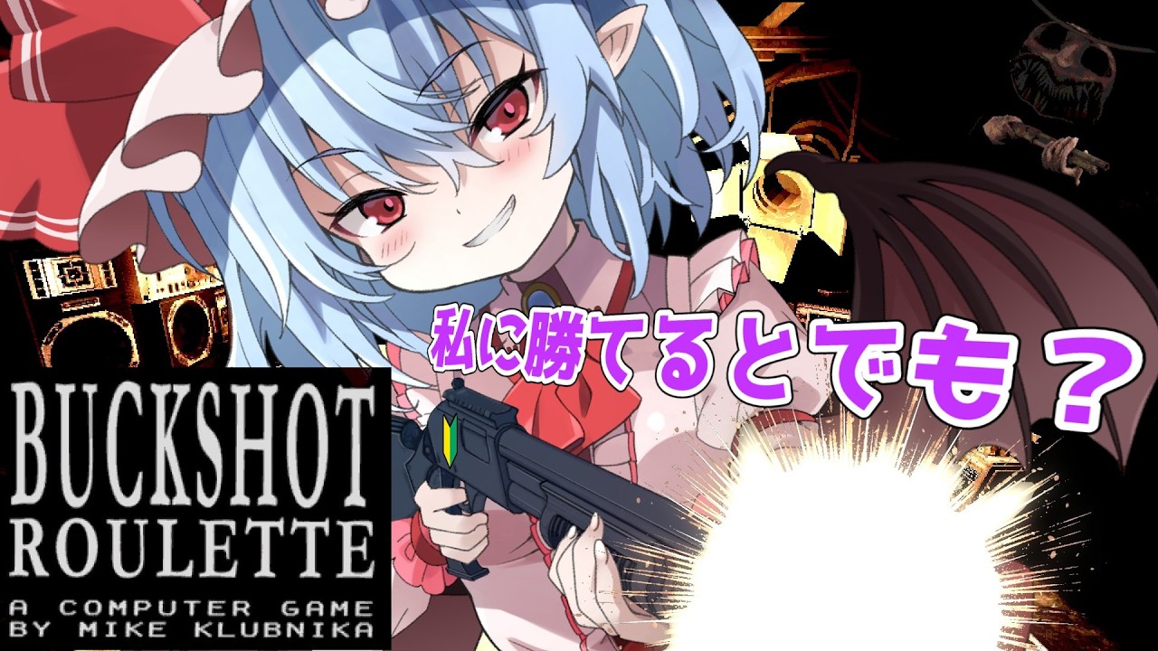 【Buckshot Roulette】ゆっくり実況　運命を操れるなら初見でも圧勝では？