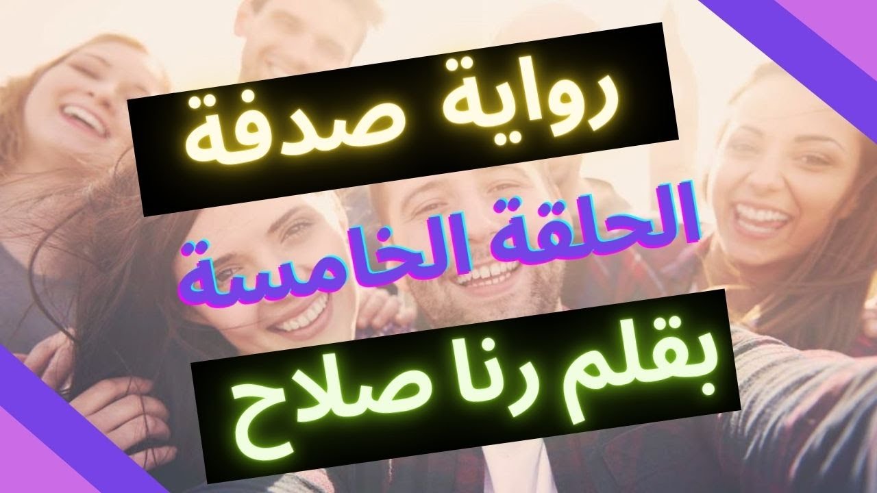رواية صدفة الحلقة الخامسة