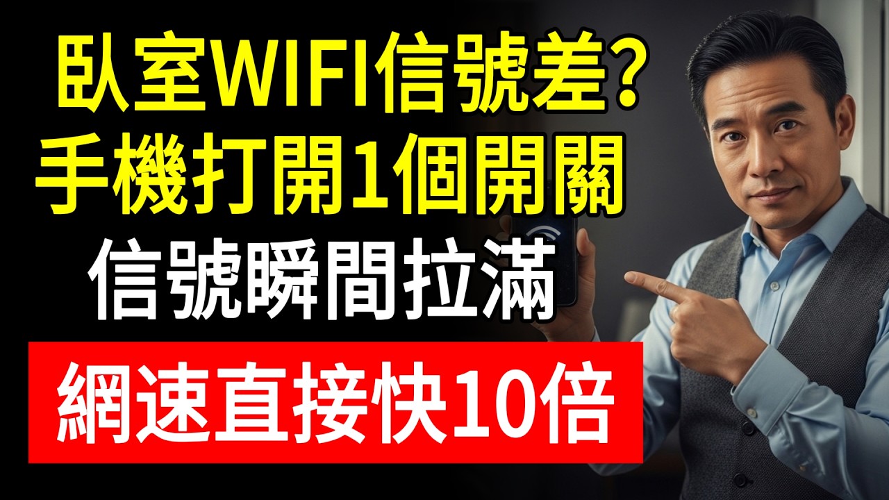 臥室WIFI信號差？手機打開1個開關，信號瞬間拉滿！網速直接快10倍！#舊手機用途 #網路放大器 #WiFi訊號差 #生活慧眼 #省錢妙招