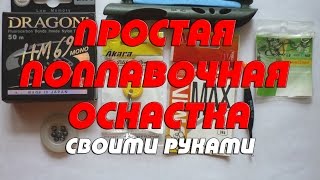 Простая поплавочная оснастка своими руками. Как собрать поплавочную снасть (удочку) самому(, 2015-09-08T12:13:44.000Z)