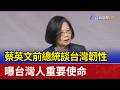 蔡英文前總統談台灣韌性 曝台灣人重要使命