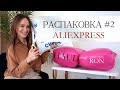 РАСПАКОВКА ALIEXPRESS #2 | МУЖСКИЕ КОСТЮМЫ | ОБУВЬ BOTTEGA | ШУБА ЧЕБУРАШКА | ОДЕЖДА ОСЕНЬ 2020 АЛИ