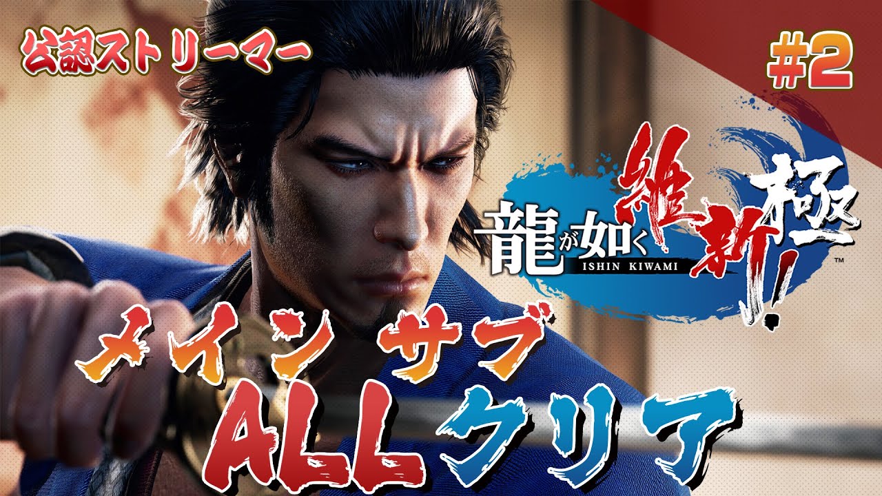 龍が如く 維新 極 メインサブ クリア2 (Like a Dragon ISHIN KIWAMI2)【龍が如く公認ストリーマー】龍が如く維新極 YouTube 龍が如く 維新 極 メインサブ クリア2 (Like a Dragon ISHIN KIWAMI2)【龍が如く公認ストリーマー】龍が如く維新極 YouTube
