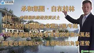 廣西桂林市·自在桂林 |【灣區置業】|9種風格的社區,成熟投資模式|54-106㎡酒店式風情公寓 | 特惠價約10500元/㎡,首付15%(約8萬)即可獲得 | 邊種戶型更啱你心水~ 廣西桂林市·自在桂林 |【灣區置業】|9種風格的社區,成熟投資模式|54-106㎡酒店式風情公寓 | 特惠價約10500元/㎡,首付15%(約8萬)即可獲得 | 邊種戶型更啱你心水~