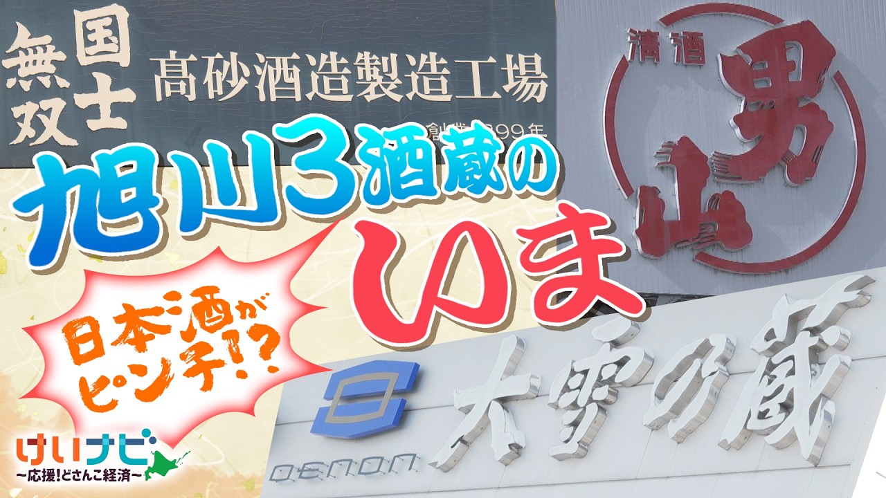 日本酒を守れ！旭川３酒蔵【高砂酒造・合同酒精（大雪乃蔵）・男山】の挑戦とは！？（2026年2月7日「けいナビ」）