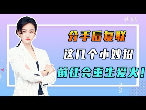 花好挽回攻略：挽回時用這招來吊著前任，他定會再次愛上妳，忍不住挽回妳！