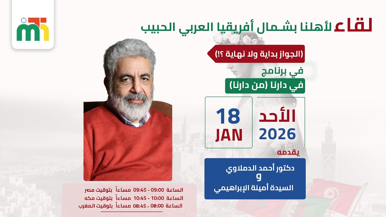 في دارنا (من دارنا) الجواز بداية ولا نهاية؟! - د. أحمد الدملاوى و السيدة أمينة الإبراهيمي- 18-1-2026
