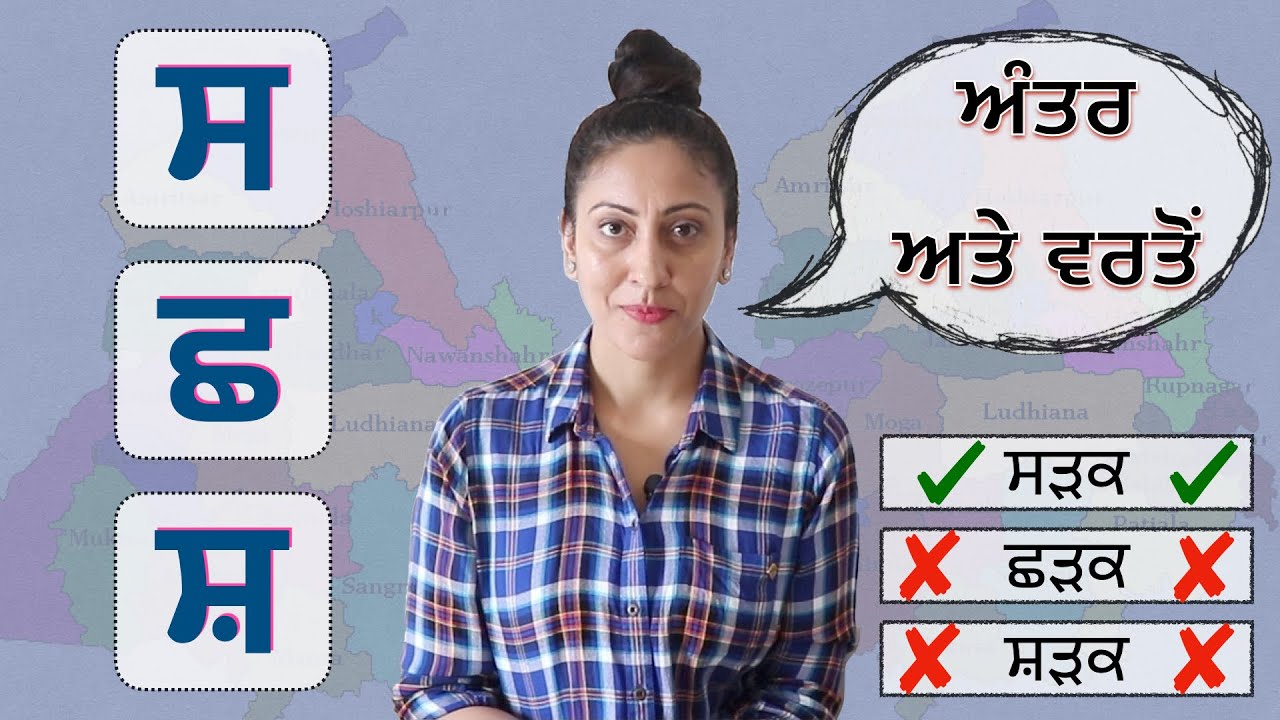 ਸ, ਛ, ਸ਼ ਵਿੱਚ ਅੰਤਰ ਤੇ ਇਹਨਾਂ ਦੀ ਸਹੀ ਵਰਤੋਂ ਸਿੱਖੀਏ Difference in sassa, chhachha & shasha@Mastarni ji ਮਾਸਟਰਨੀ ਜੀ
