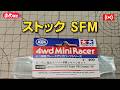 【ミニ四駆】スーパーFMでストックくんでみよう【作業配信】＃Mini4wd