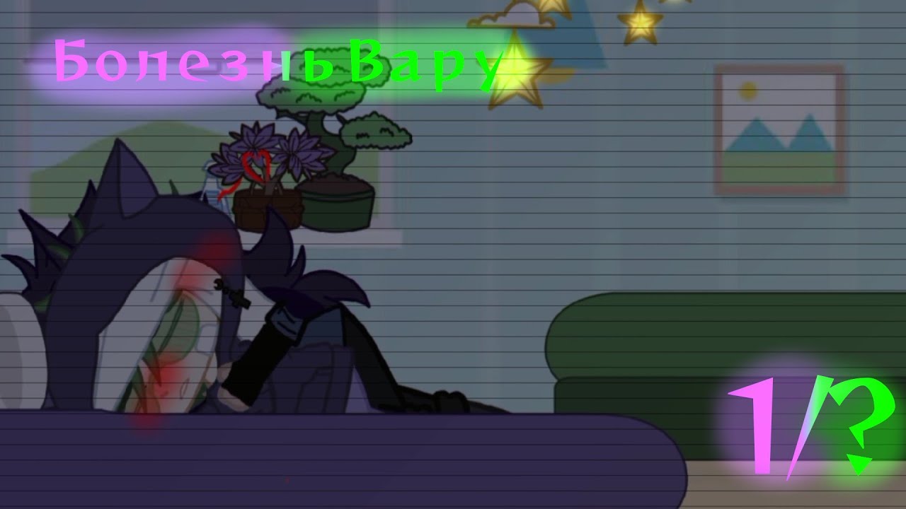 🐾//Болезнь Вару//1/?//моё ау//пиковару//сёнэн-ай//by: —Nyrik.[Myr.]//🐾