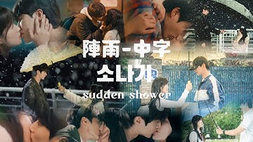 【韓中歌詞MV】 ECLIPSE - 陣雨 (소나기 Sudden Shower) (선재 업고 튀어 OST) 背著善宰跑 Lovely Runner OST Part 1.［自製MV］