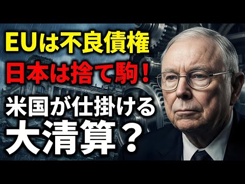 チャーリー・マンガー：EUは「不良債権」、日本は「捨て駒」！米国が画策する驚愕の「大清算」とは？ #チャーリーマンガー #地政学 #トランプ #米中対立 #チャーリーマンガー #マンガーの知恵