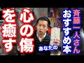 【斉藤一人】おすすめ本「五つの傷」で心を癒す！解決策は反抗することにあり（笑）