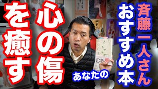 【斉藤一人】おすすめ本「五つの傷」で心を癒す！解決策は反抗することにあり（笑）