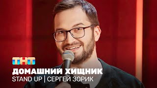 Stand Up: Сергей Зорик - Домашний Хищник @Standup_Tnt