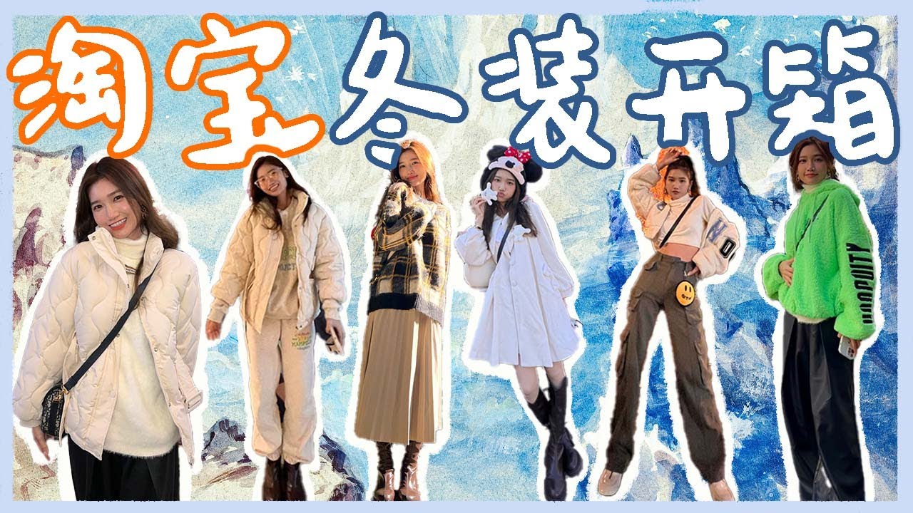 🍑 淘宝冬装开箱！品质都嘎嘎好👍