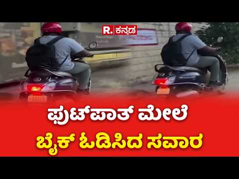 Rider Drives Bike on Footpath, Violating Traffic Rules : ಫುಟ್‌ಪಾತ್ ಮೇಲೆ ಬೈಕ್ ಓಡಿಸಿದ ಸವಾರ