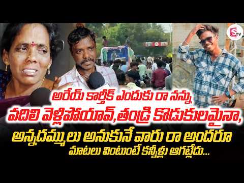 అరేయ్ కార్తీక్ ఎందుకు రా నన్ను | Vishakapatnam Karthik Incident | Father Emotional | SumanTV ENT