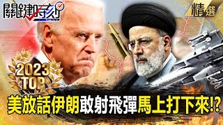 【TOP2023】美上將放話伊朗別亂來「敢射飛彈馬上打下來」！？拜登令雙航母坐鎮威嚇加薩外海「升溫中東緊張情勢」！？【關鍵時刻】-劉寶傑