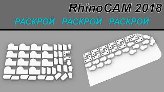 Раскрой в RhinoCAM 2018