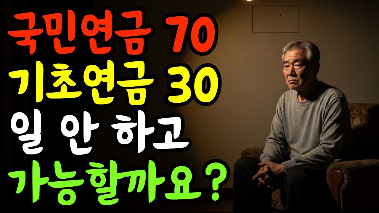 국민연금 70만원 기초연금 30만원, 일 안 하고 살 수 있을까? 72세 아버지가 찾은 현실적인 정답