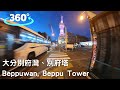 【日本九州】大分別府灣、別府塔 ｜360° VR｜Beppuwan, Beppu Tower