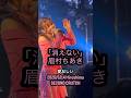 「消えない」2026/6/14 Chiaki Mayumura Tour “AMPLAND PLAN”広島SECOND CRUTCH #眉村ちあき #chiakimayumura