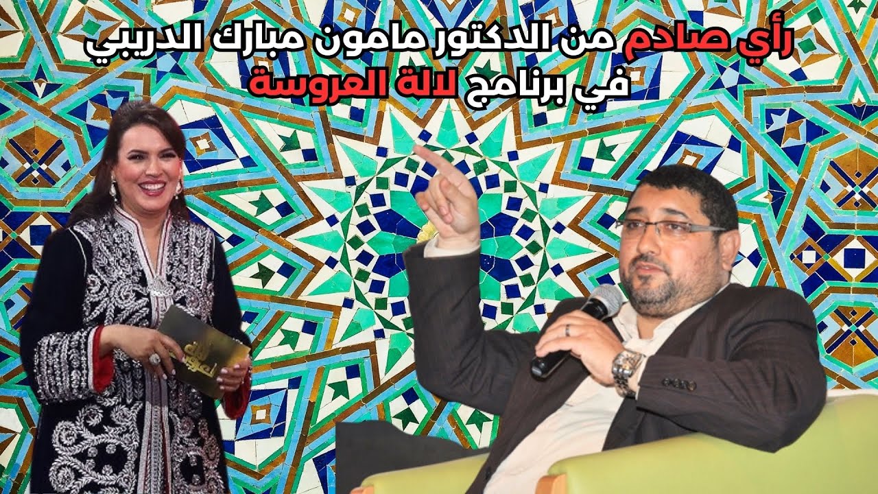 رأي صادم من الدكتور مامون مبارك الدريبي في برنامج لالة العروسة