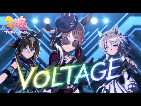 【#ウマ娘】『VOLTAGE』ゲームサイズ Ver. 【ライブ動画】