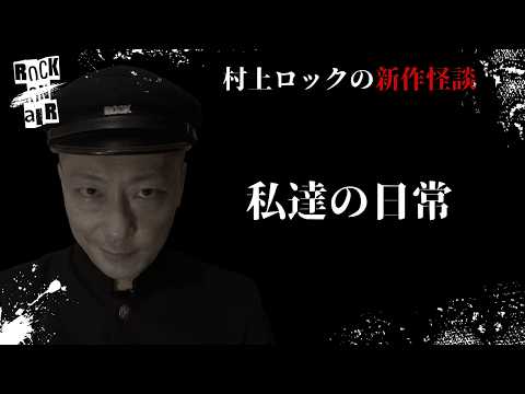 #村上ロック の怖い話 ｢私達の日常」 不思議な話や都市伝説まで #怪談話のお時間です