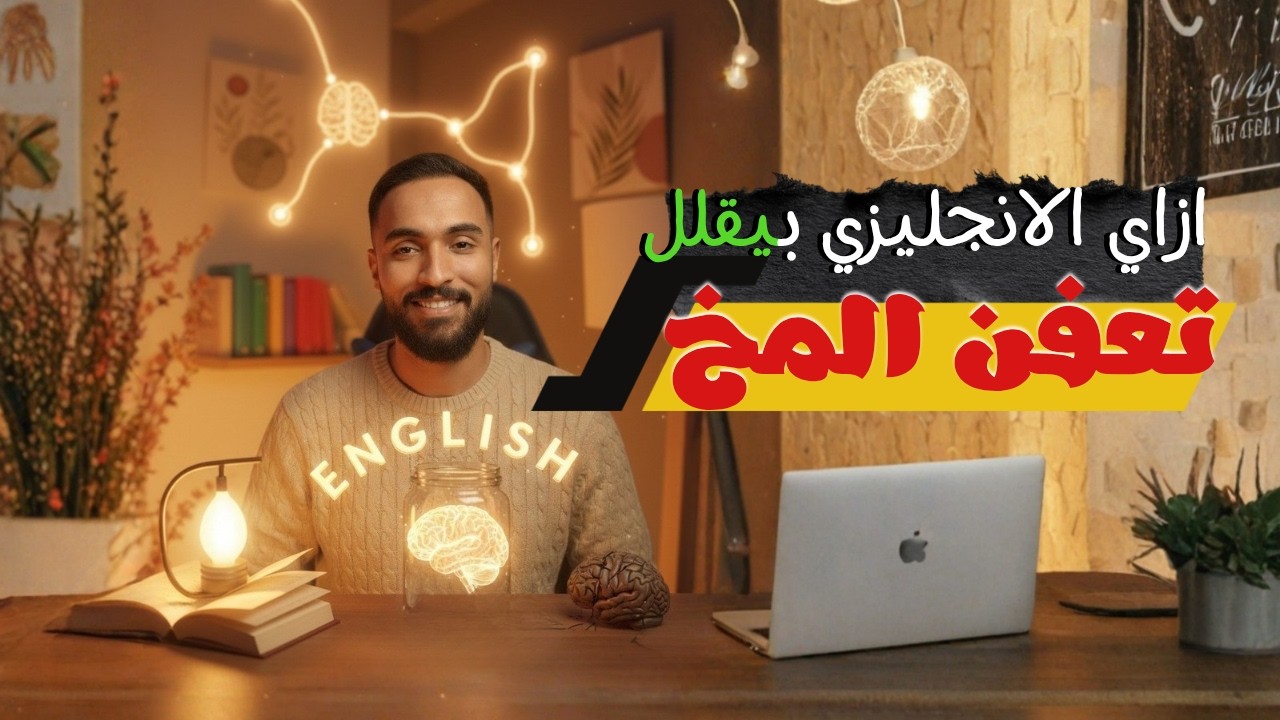 ازاي الانجليزي بيقلل تعفن الدماغ