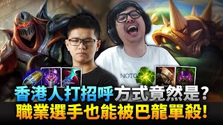 【DinTer】積分挑戰賽Ep.17|香港人道地的打招呼方式是?裂地衝擊拉姆斯Rammus JG渦輪煉金+死者肩甲!職業選手竟被巴龍單殺?!特式數學震驚全聊天室!(ft.勝敗難免)