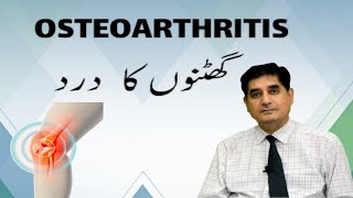 OSTEOARTHRITIS.   گھٹنوں کا درد۔