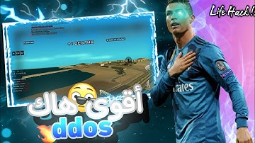 {samp}أقوى هاك ddos atack🤯📁