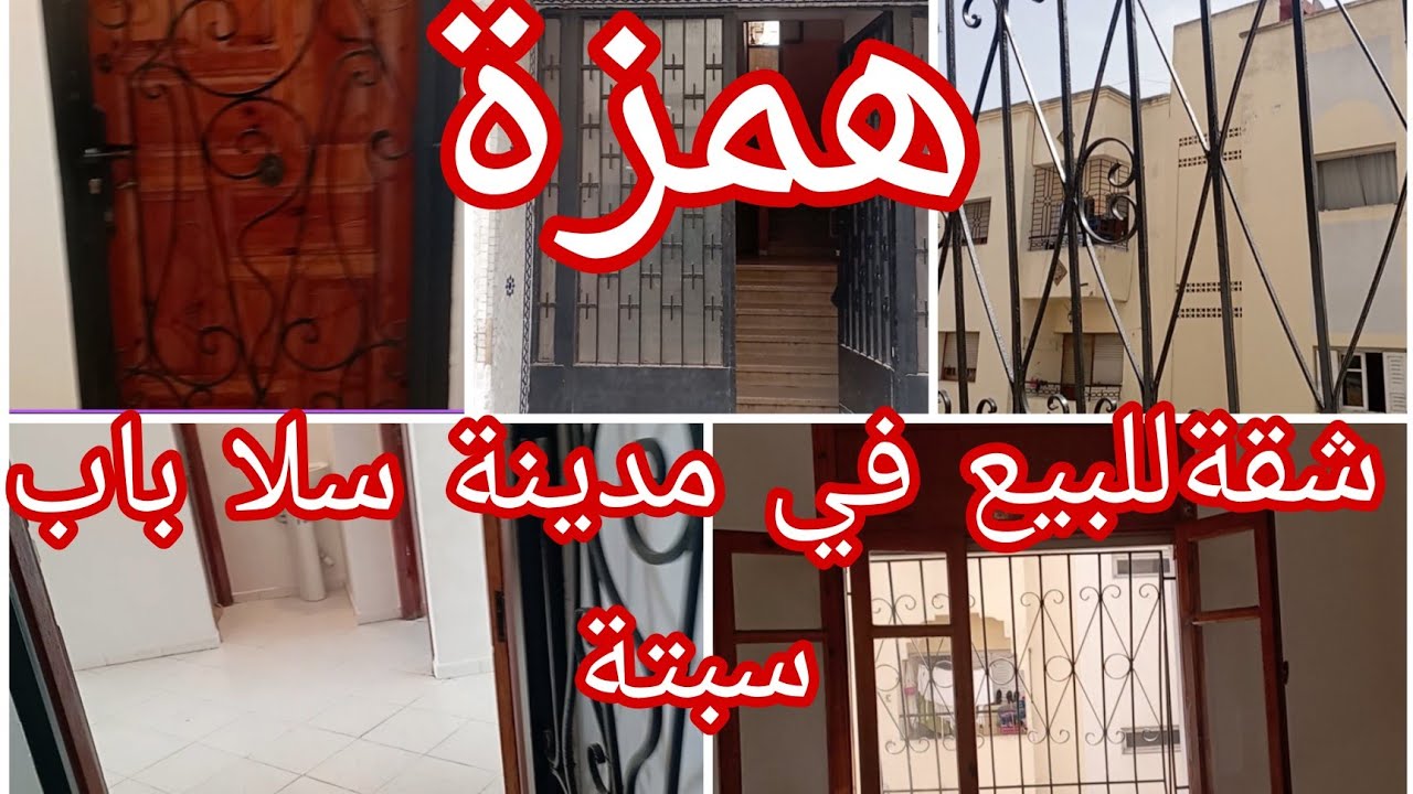 شقة للبيع بمدينة سلا باب سبتة،مصلوحة ومحروسة بالكاميرات ،موقعها ممتاز ،مساحتها 60 متر مربع....