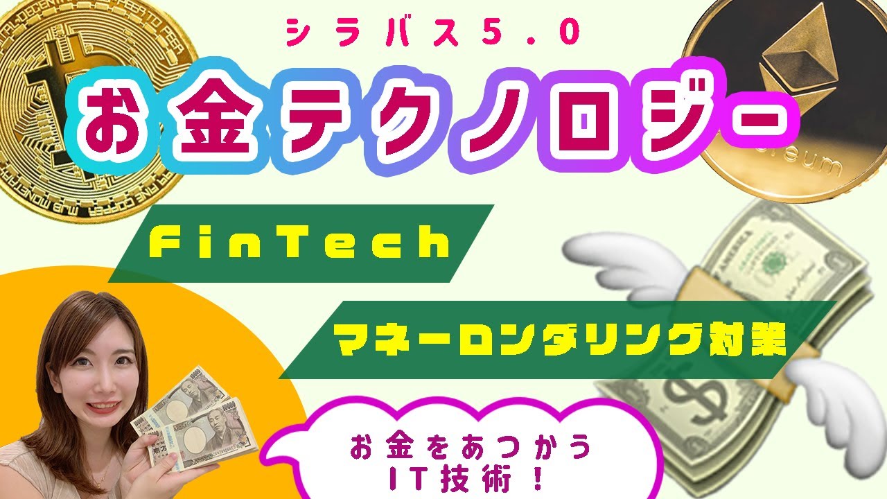 ITパスポート／金融テクノロジー💰（フィンテック、マネロン対策、金融認証技術など）