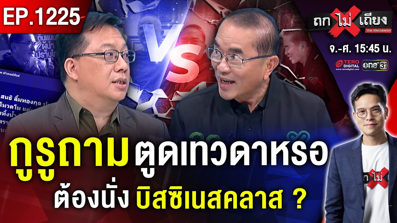 ซัดเดือด “ประกันสังคม” ถลุงงบ “ตัดสูท-บินหรู” สนธิ ยกยอ “หมอวรงค์” ไว้ใจได้ ! #ถกไม่เถียง