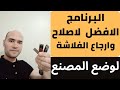البرنامج الافضل لاصلاح وارجاع الفلاشة لوضع المصنع