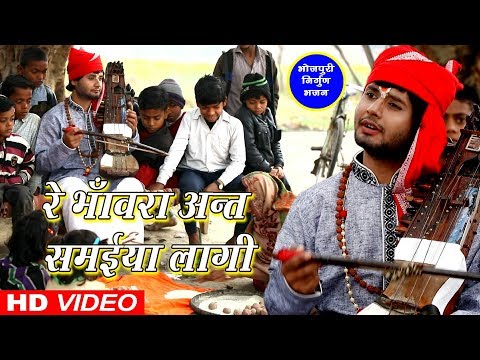 Rahul Tiwari "Mridul" का सुपरहिट निर्गुन भजन 2019 || रे भाँवरा अन्त समईया || Nirgun Bhajan 2019