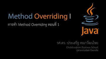 สอน Java: การทำ Method Overriding ตอนที่ 1