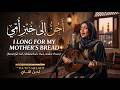 أحن إلى خبز أمي محمود درويش غناء روحي دافئ وعزف قانون منفرد إهداء لكل أم 