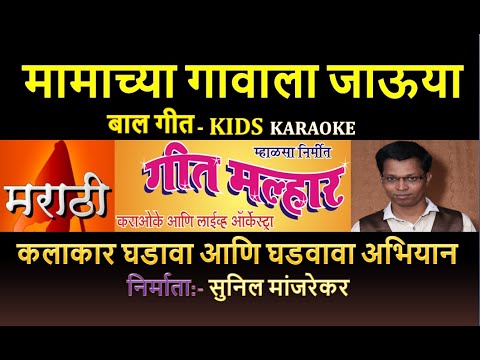 MAMACHYA GAVALA JAUYA BAAL GEET MARATHI KARAOKE GEET MALHAR By SUNIL MANJREKAR